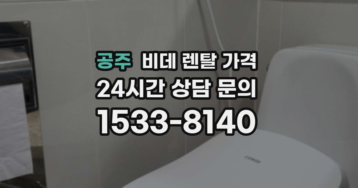 공주 비데 렌탈 가격