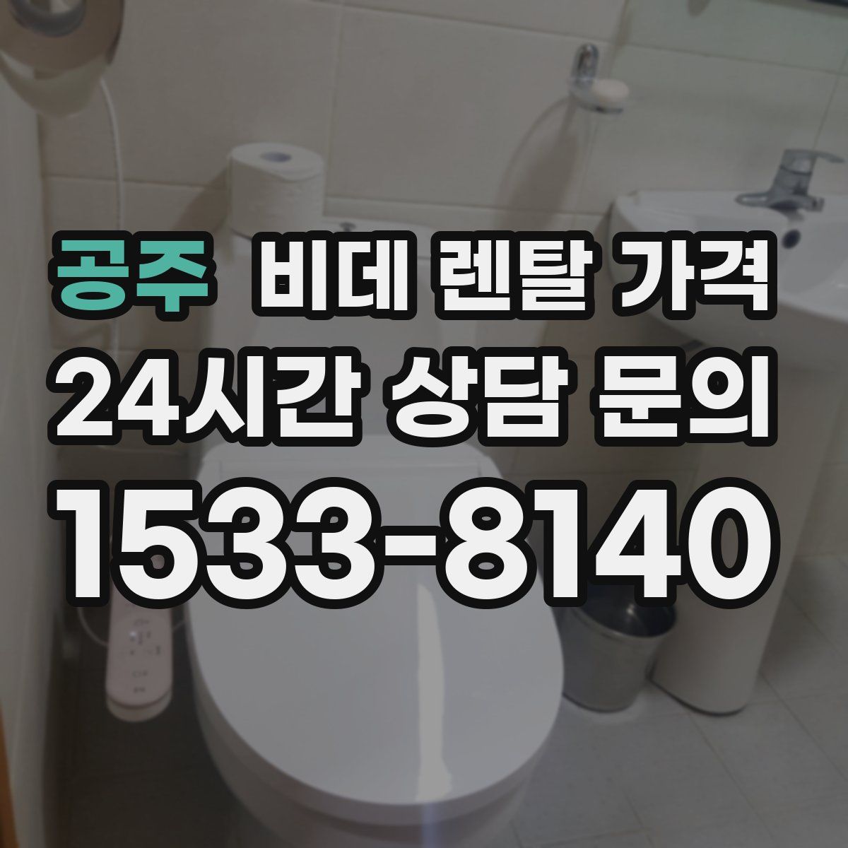 공주 비데 렌탈 가격