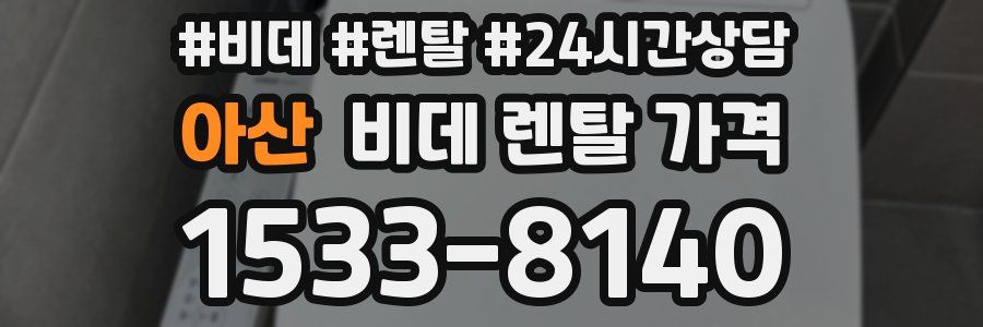 아산 비데 렌탈 가격