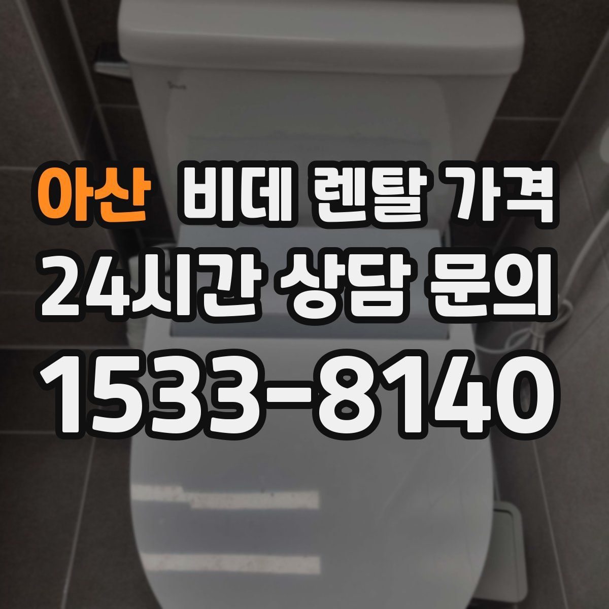 아산 비데 렌탈 가격
