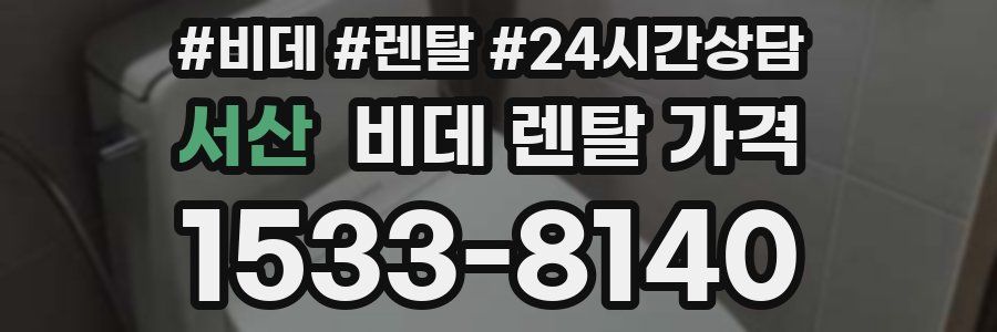 서산 비데 렌탈 가격