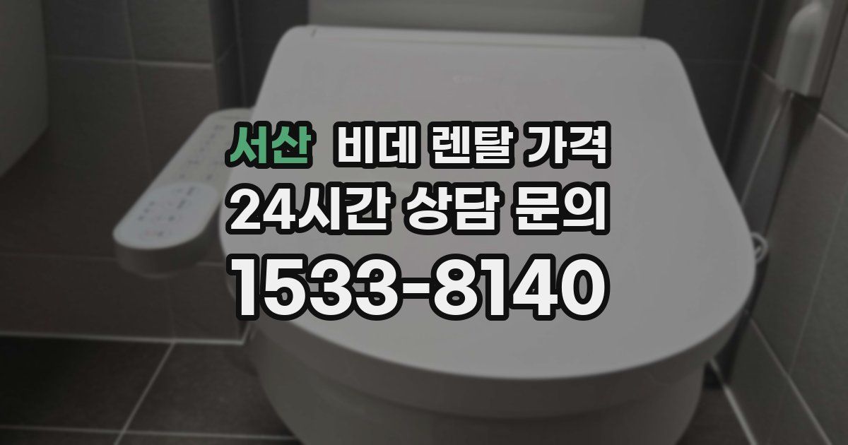서산 비데 렌탈 가격