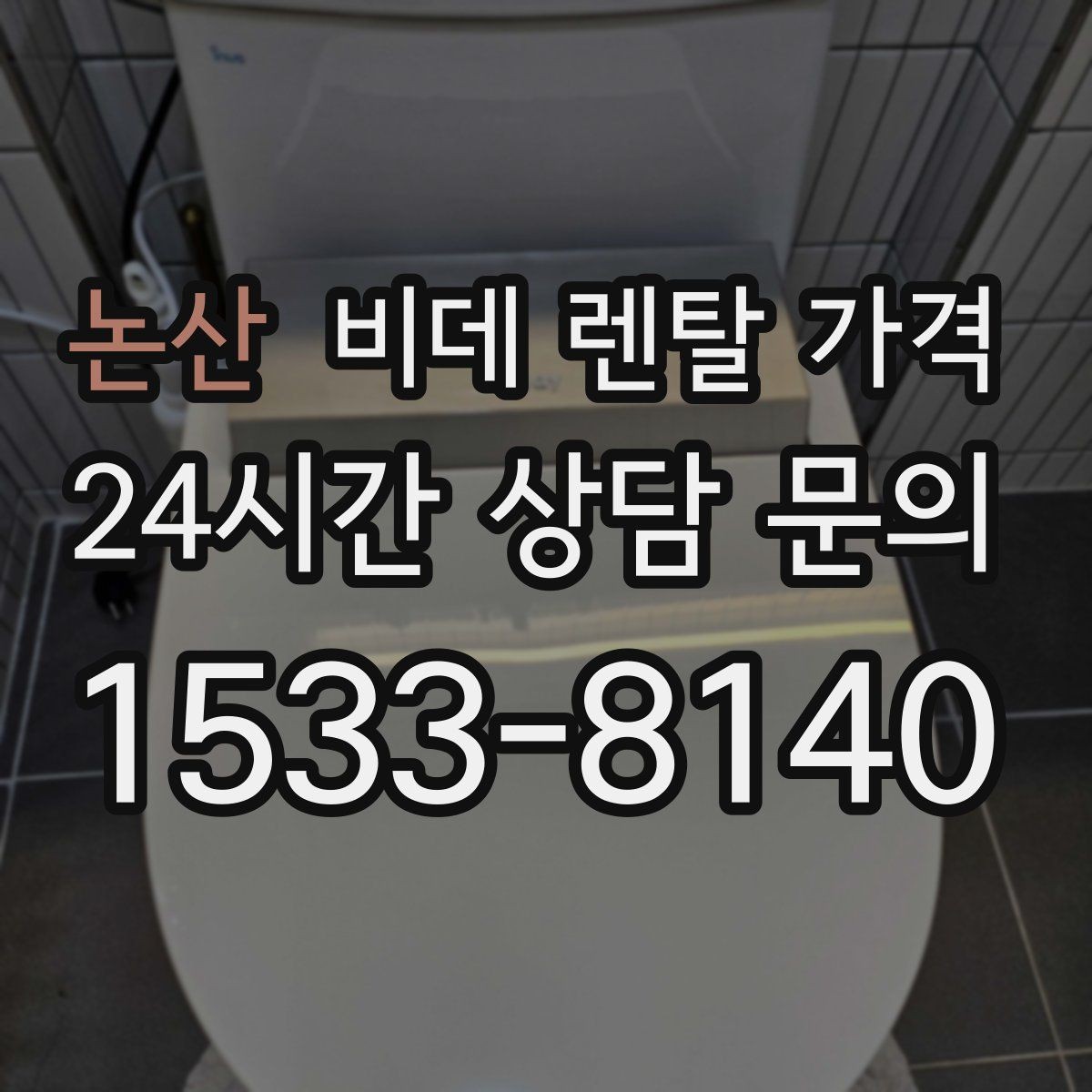 논산 비데 렌탈 가격 월 납부 부담을 줄이는 선택 기준