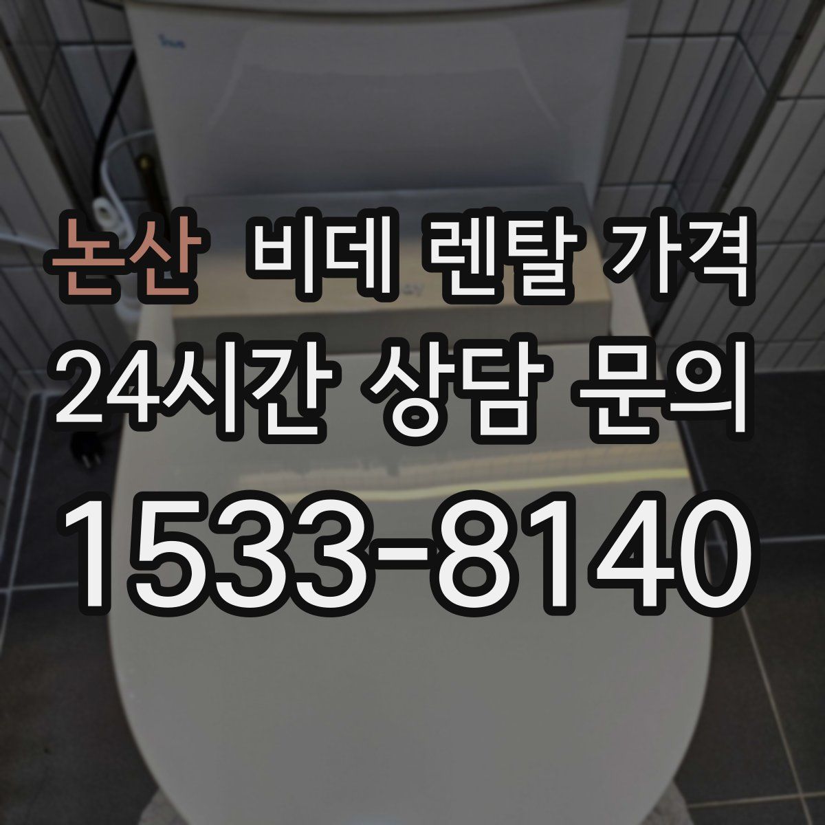 논산 비데 렌탈 가격