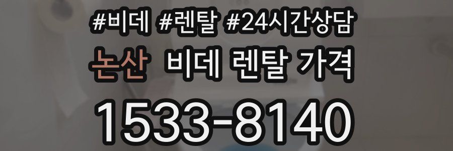 논산 비데 렌탈 가격