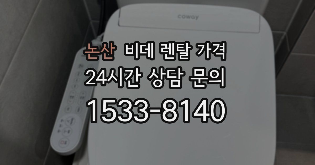 논산 비데 렌탈 가격