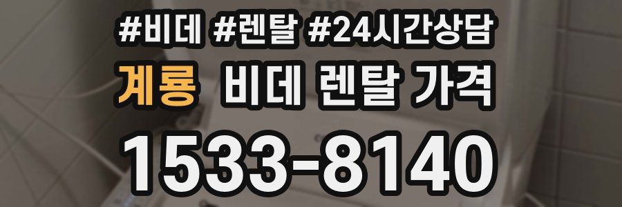 계룡 비데 렌탈 가격