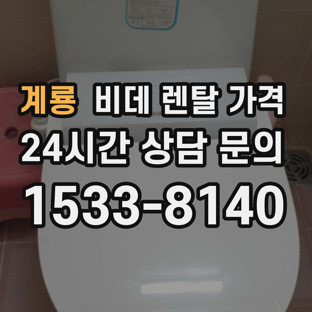 계룡 비데 렌탈 가격