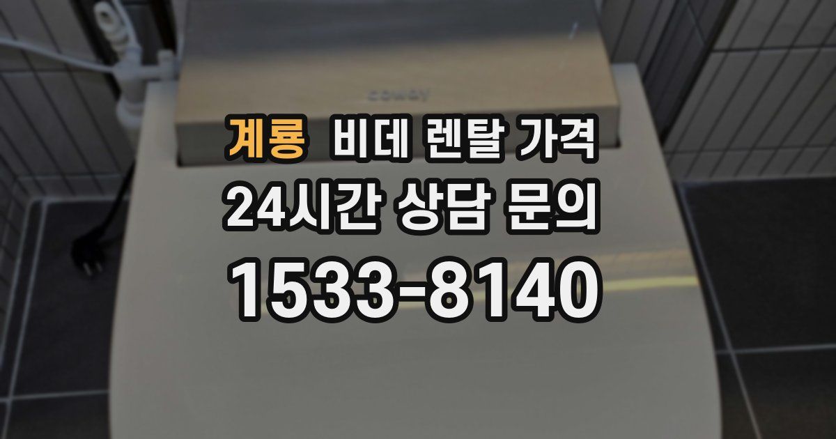 계룡 비데 렌탈 가격