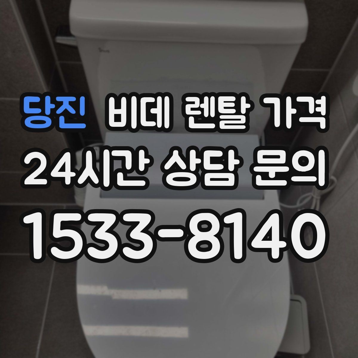 당진 비데 렌탈 가격 렌탈 후 불편을 줄이는 선택 기준