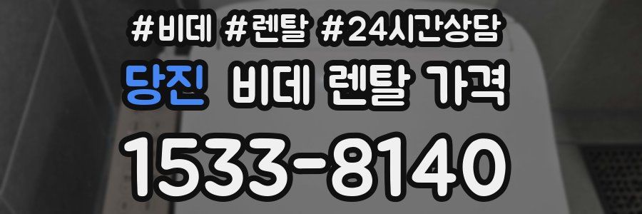 당진 비데 렌탈 가격