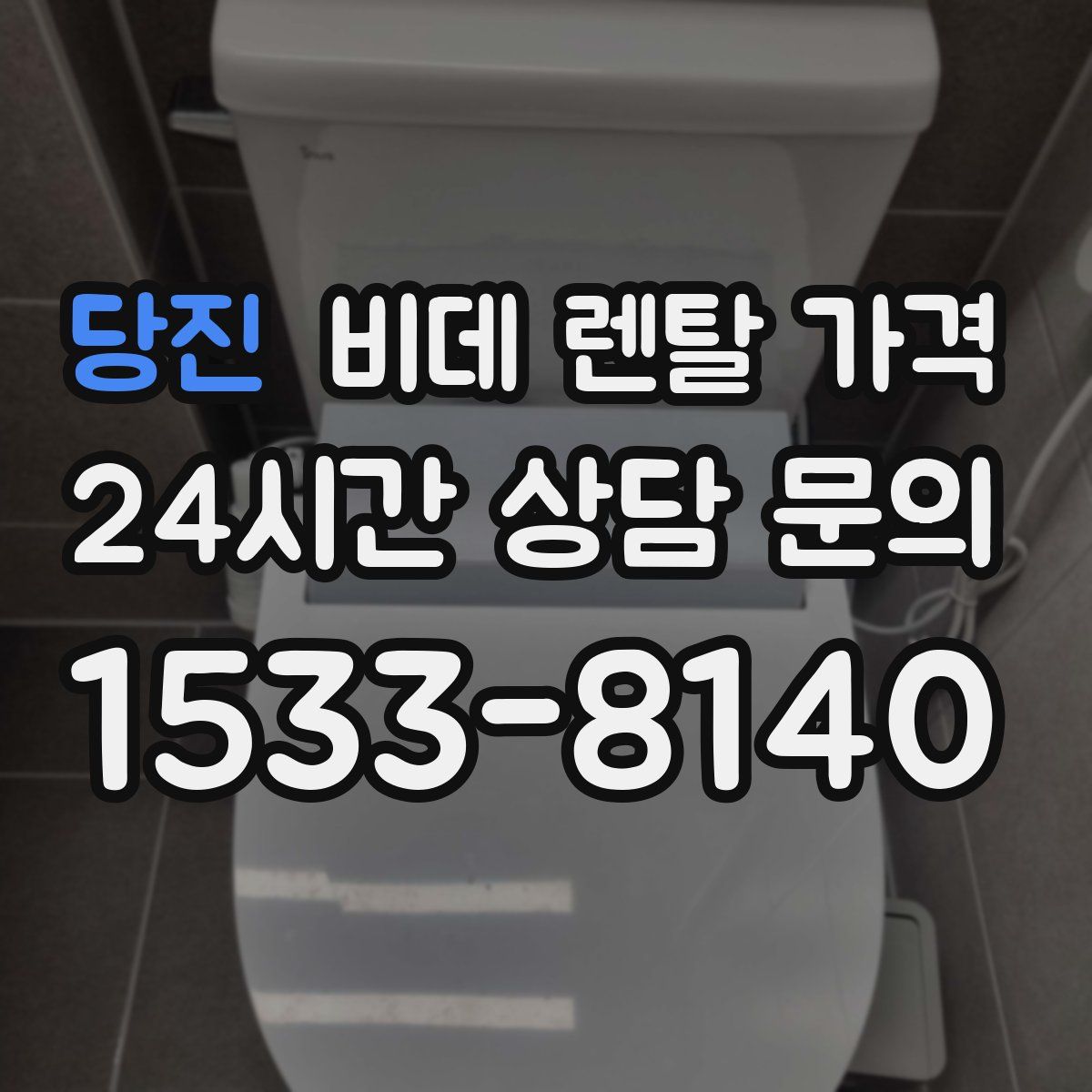 당진 비데 렌탈 가격