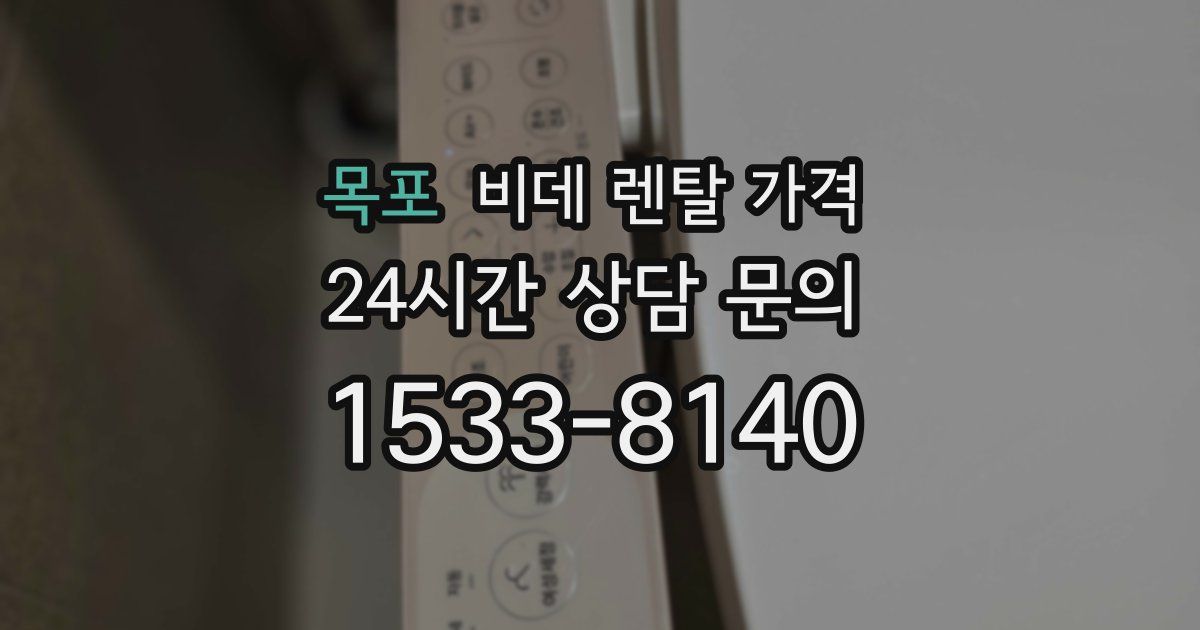 목포 비데 렌탈 가격