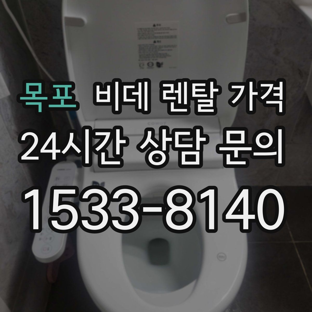 목포 비데 렌탈 가격