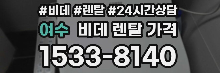 여수 비데 렌탈 가격