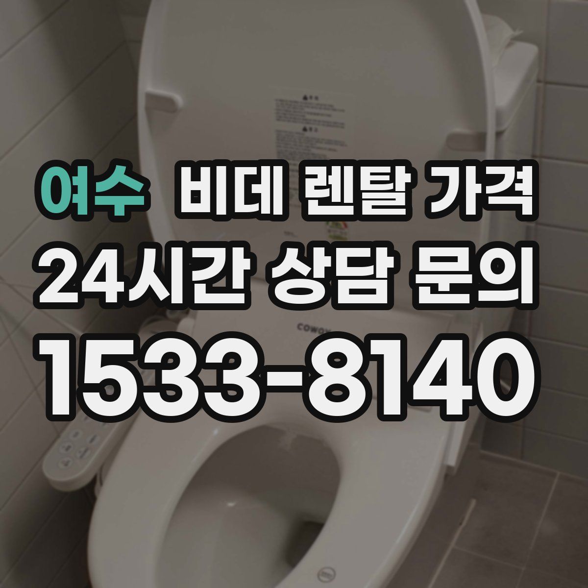 여수 비데 렌탈 가격