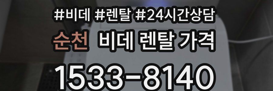 순천 비데 렌탈 가격