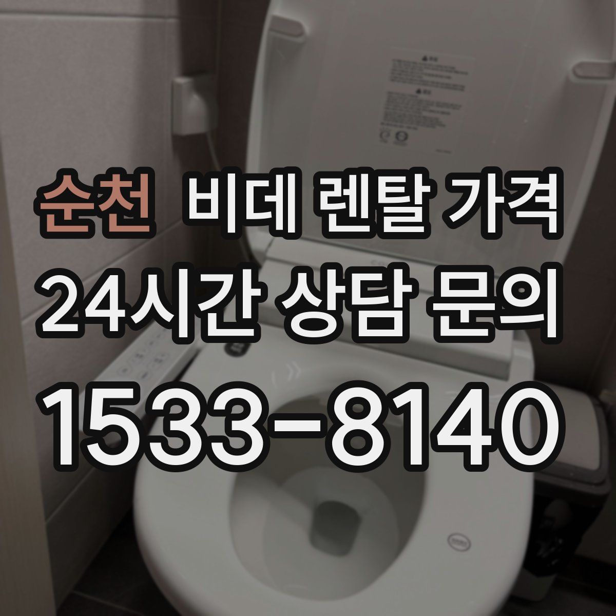 순천 비데 렌탈 가격
