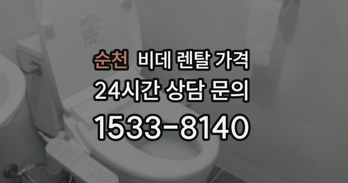 순천 비데 렌탈 가격