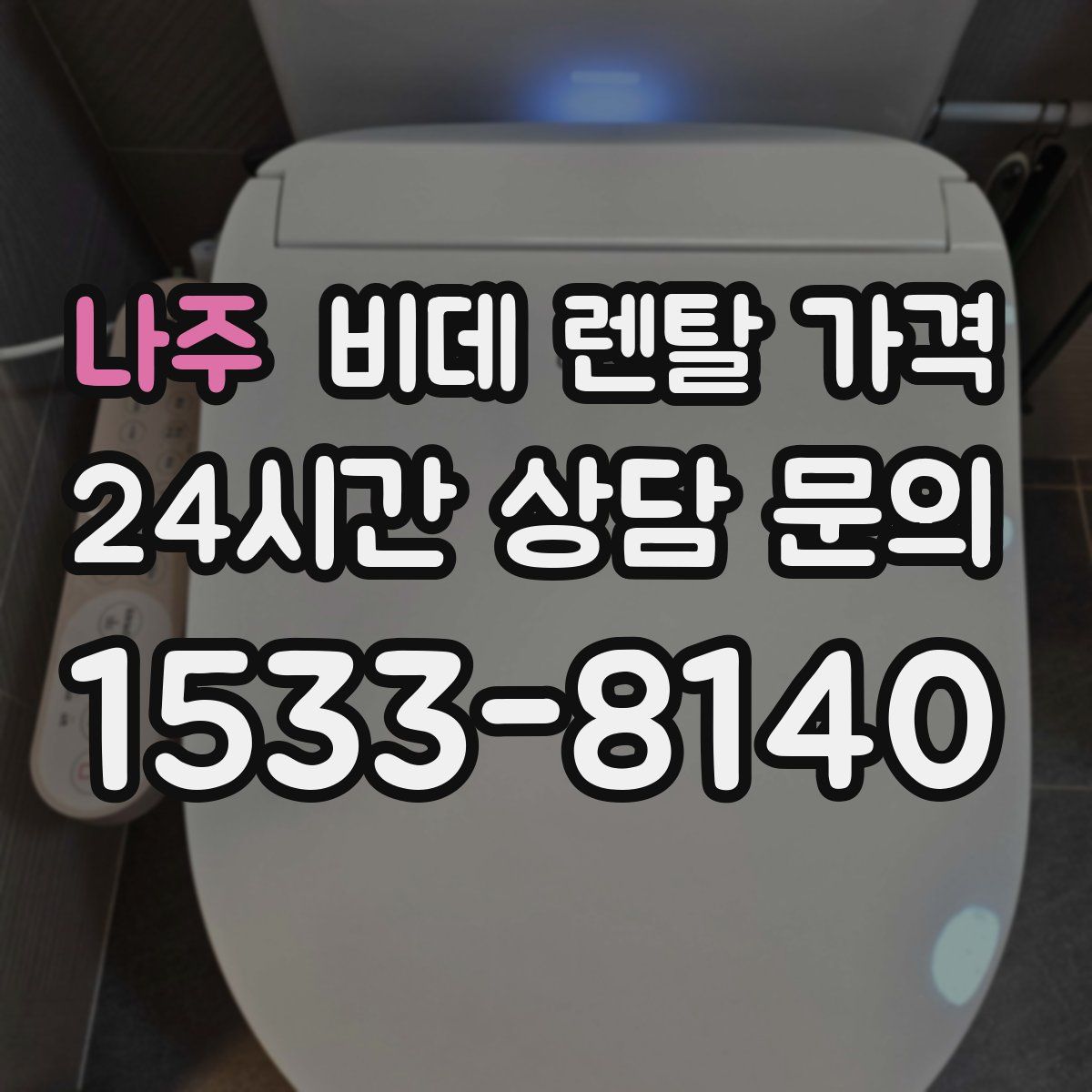 나주 비데 렌탈 가격