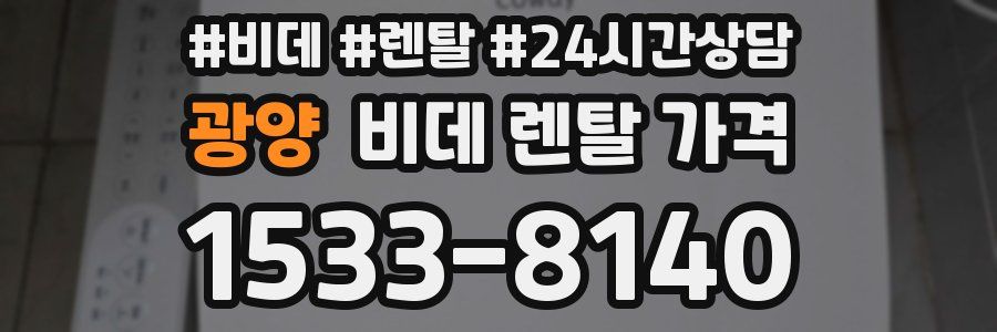 광양 비데 렌탈 가격