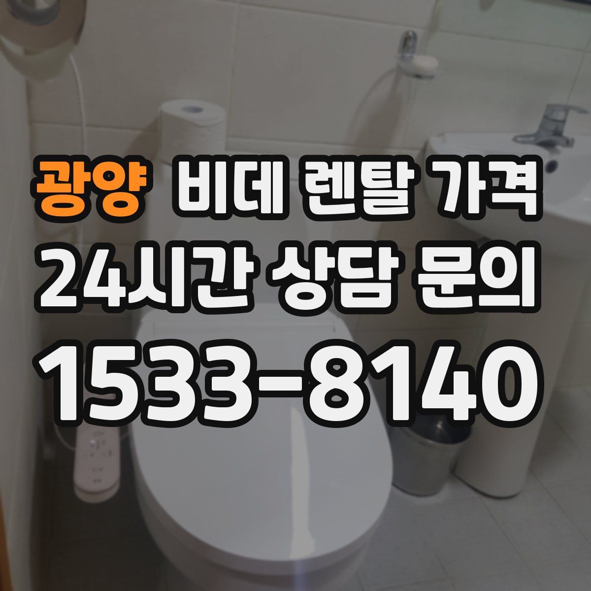 광양 비데 렌탈 가격