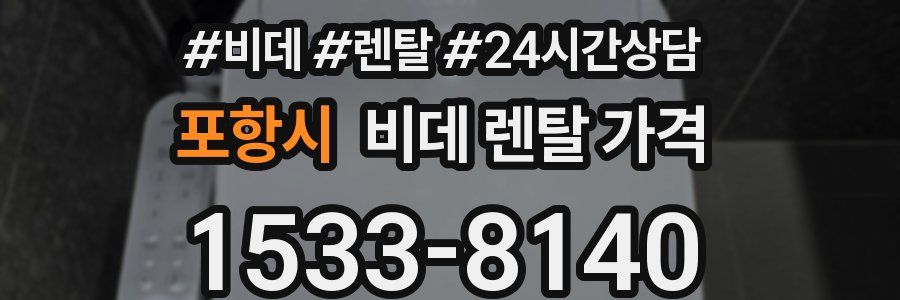 포항시 비데 렌탈 가격