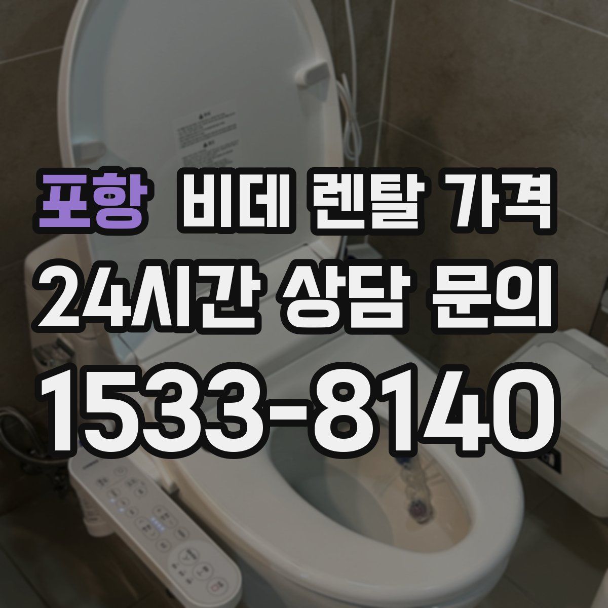 포항 비데 렌탈 가격
