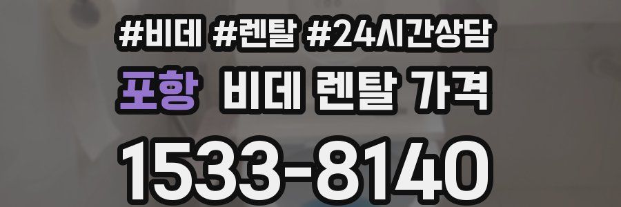 포항 비데 렌탈 가격