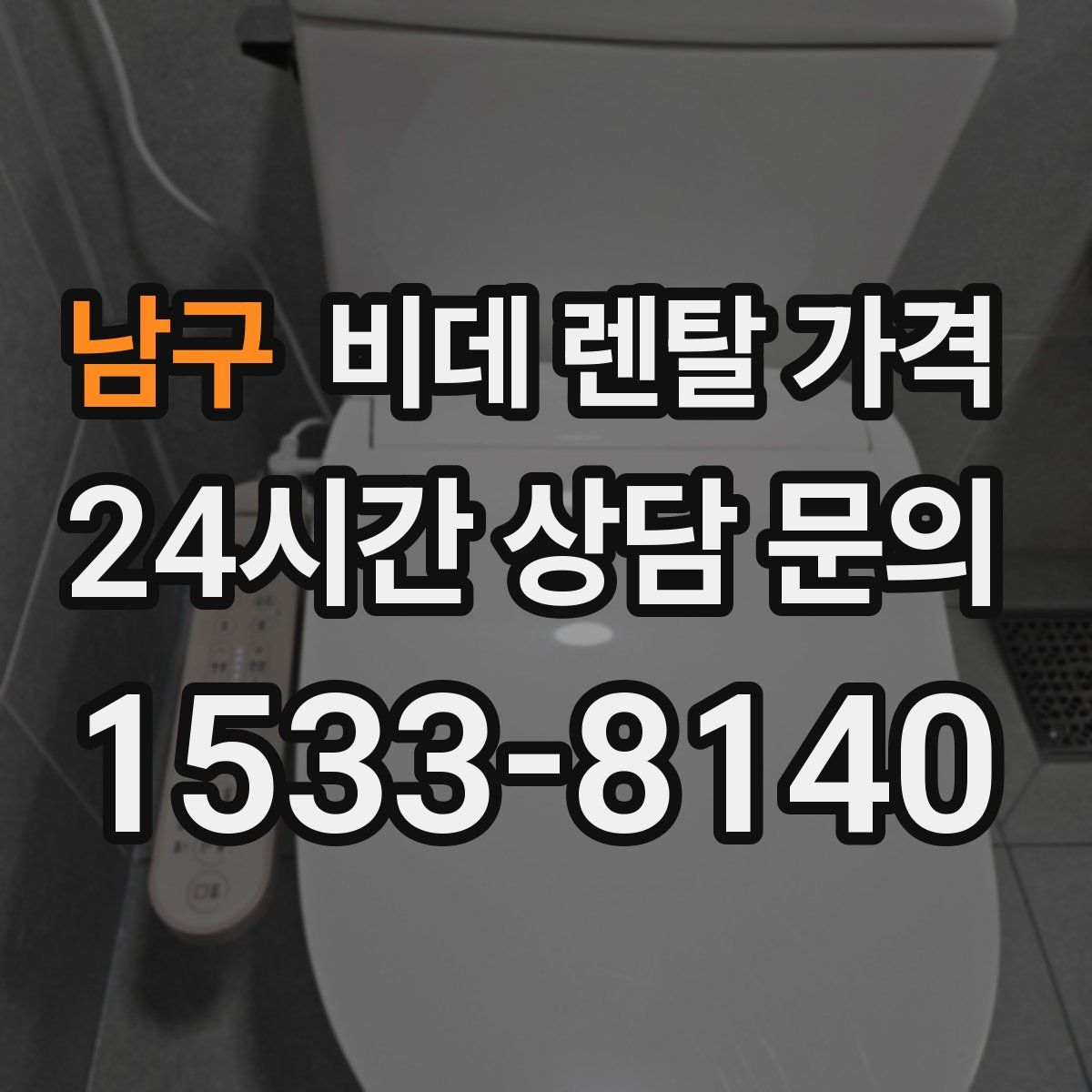 남구 비데 렌탈 가격