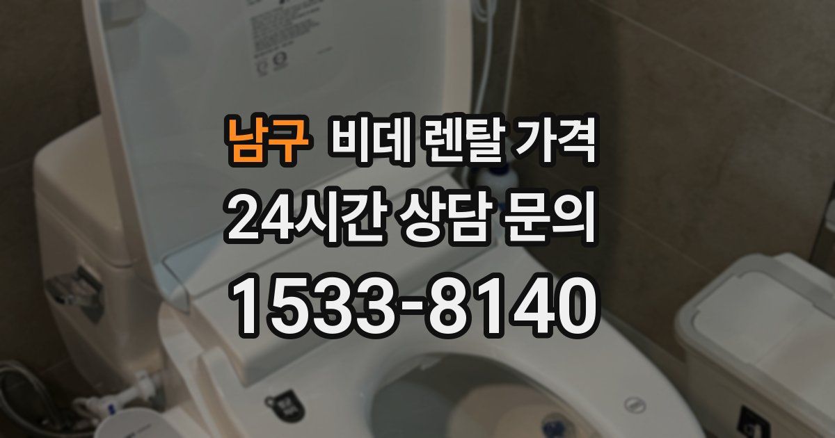 남구 비데 렌탈 가격