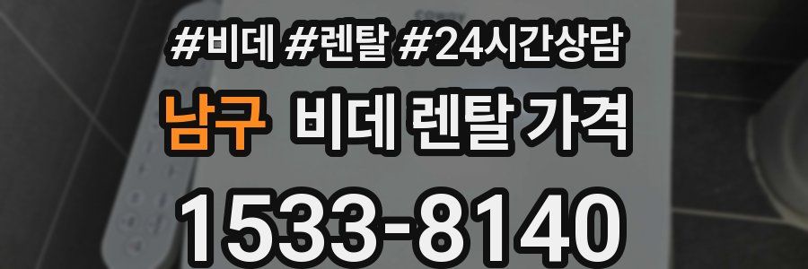 남구 비데 렌탈 가격