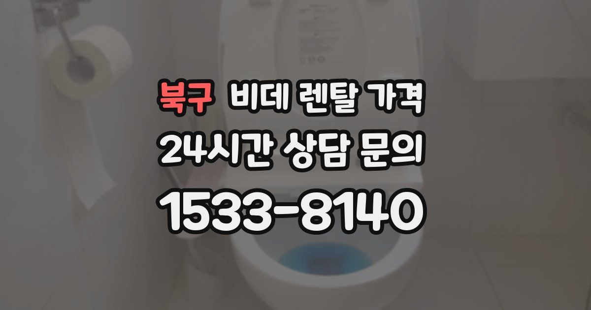 북구 비데 렌탈 가격