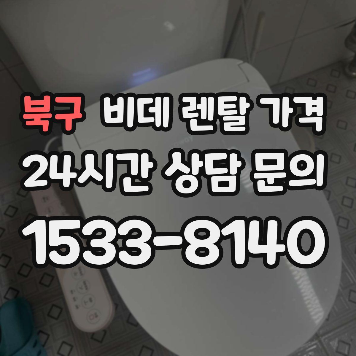 북구 비데 렌탈 가격