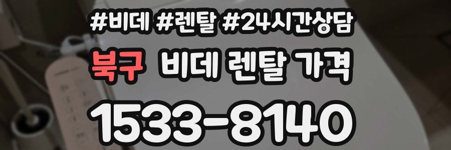 북구 비데 렌탈 가격