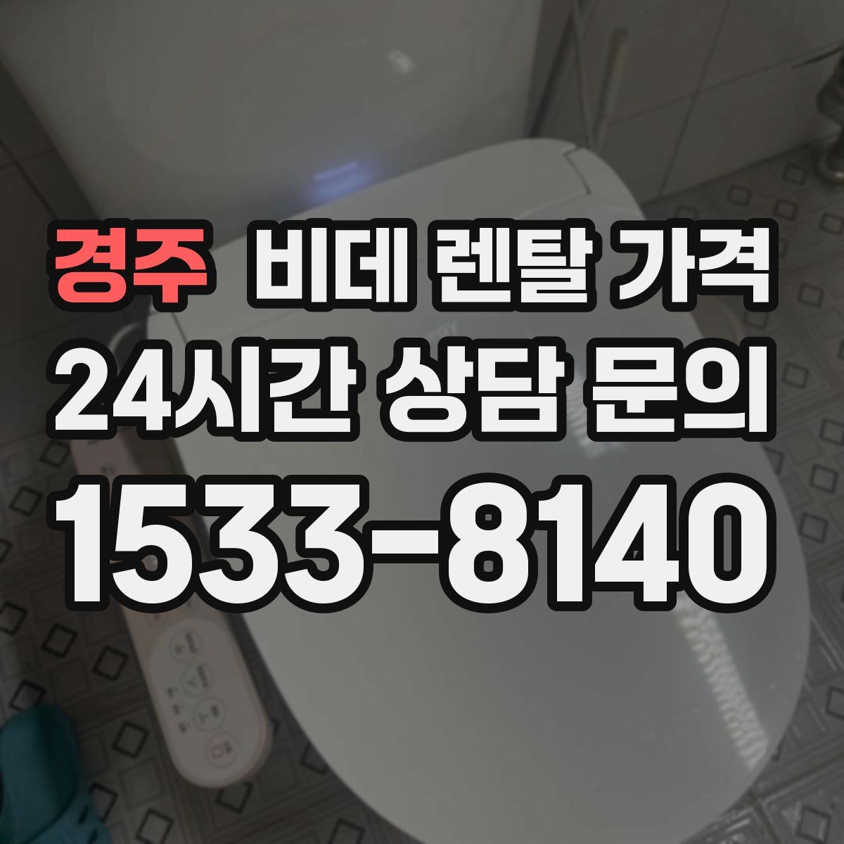 경주 비데 렌탈 가격