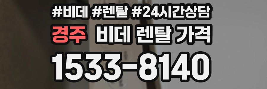 경주 비데 렌탈 가격