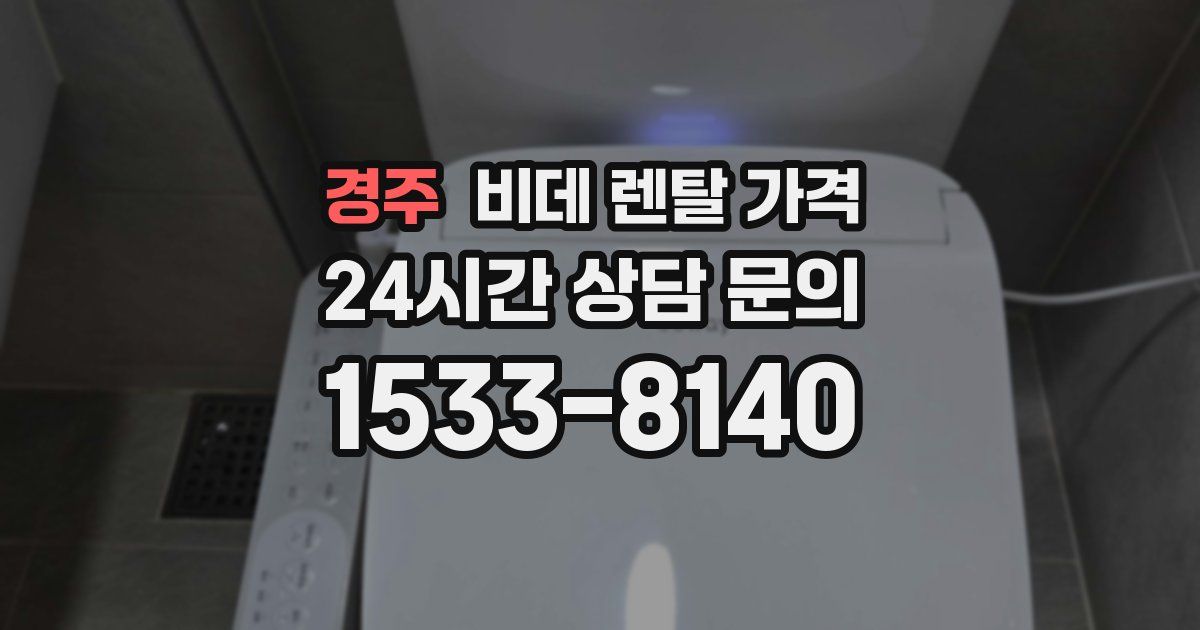 경주 비데 렌탈 가격