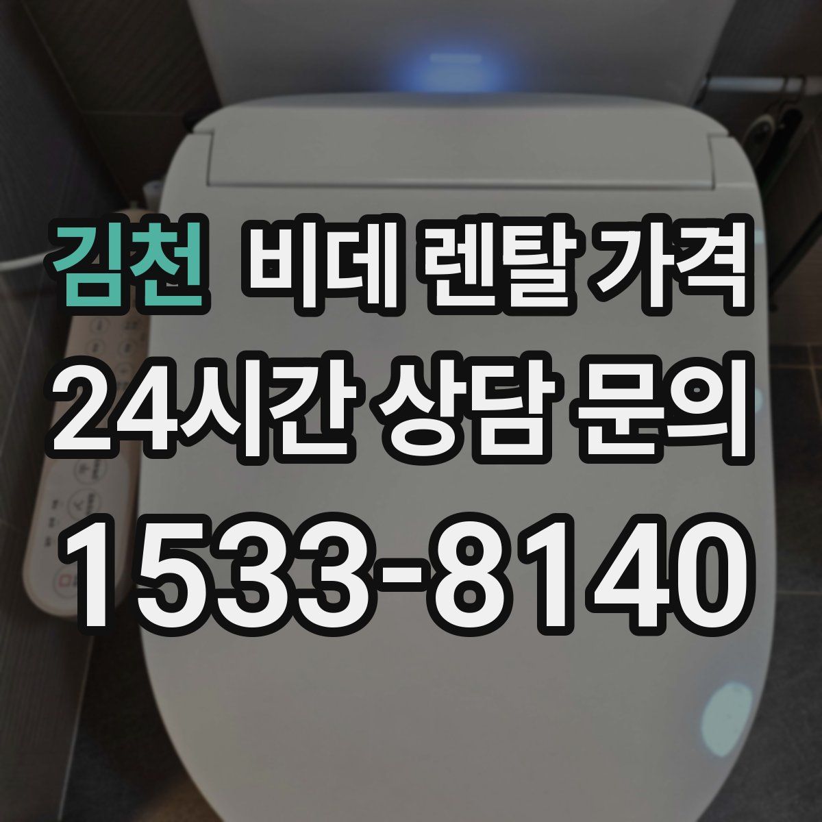 김천 비데 렌탈 가격