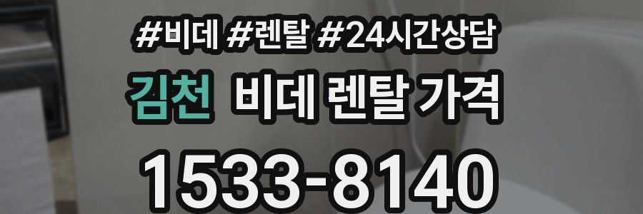 김천 비데 렌탈 가격
