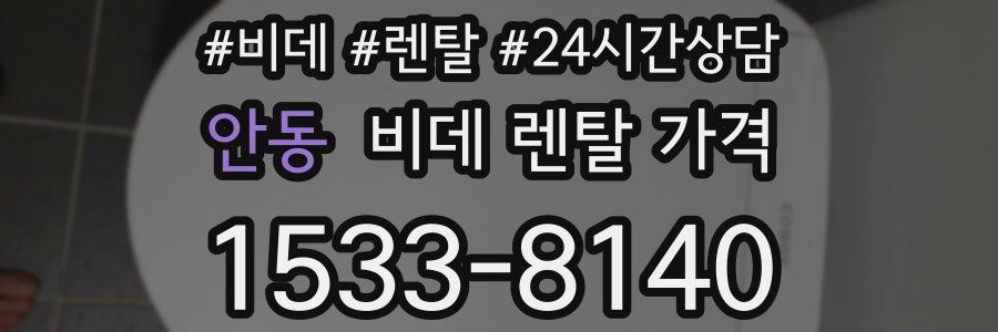 안동 비데 렌탈 가격