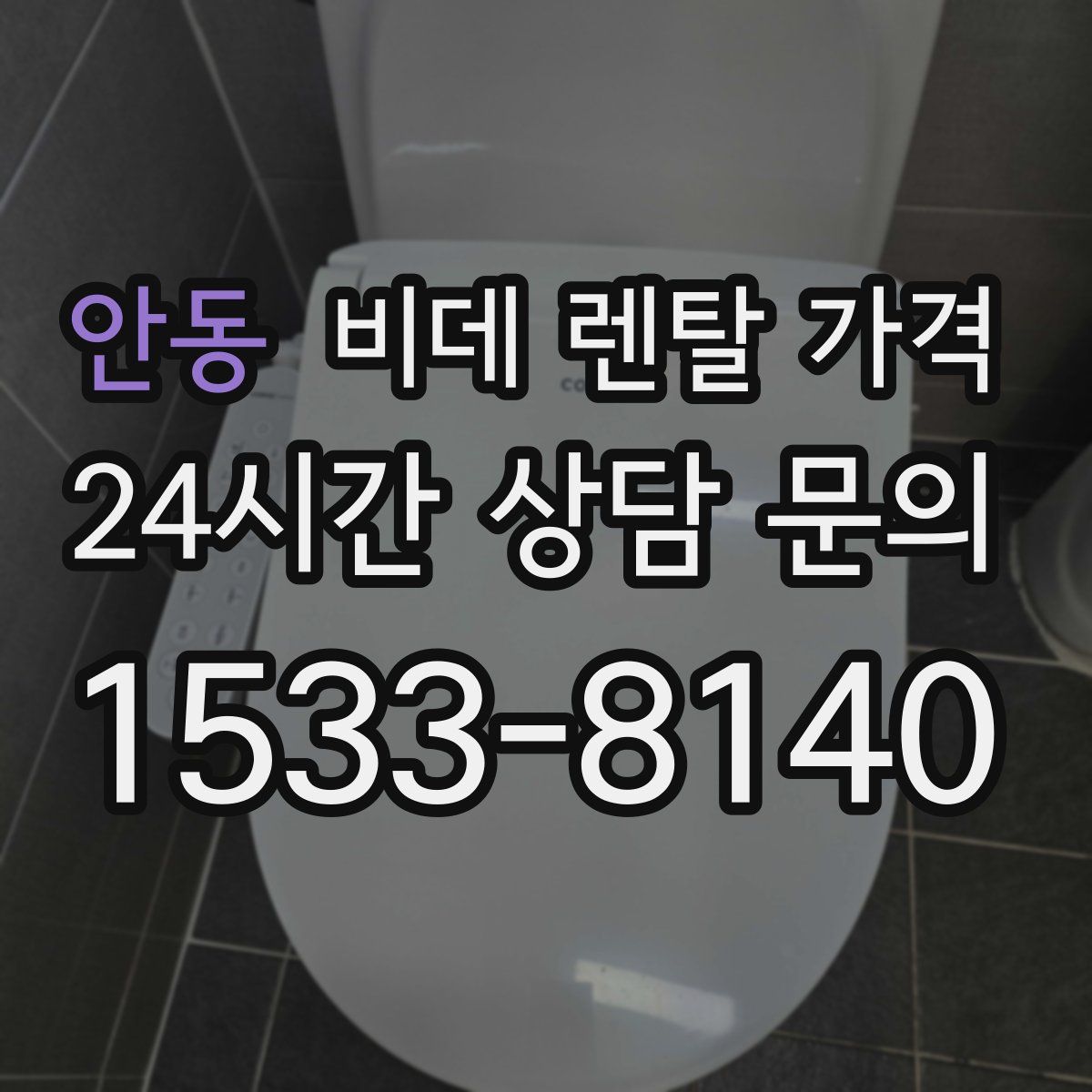안동 비데 렌탈 가격