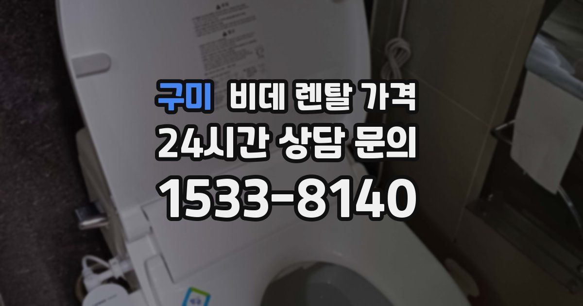 구미 비데 렌탈 가격