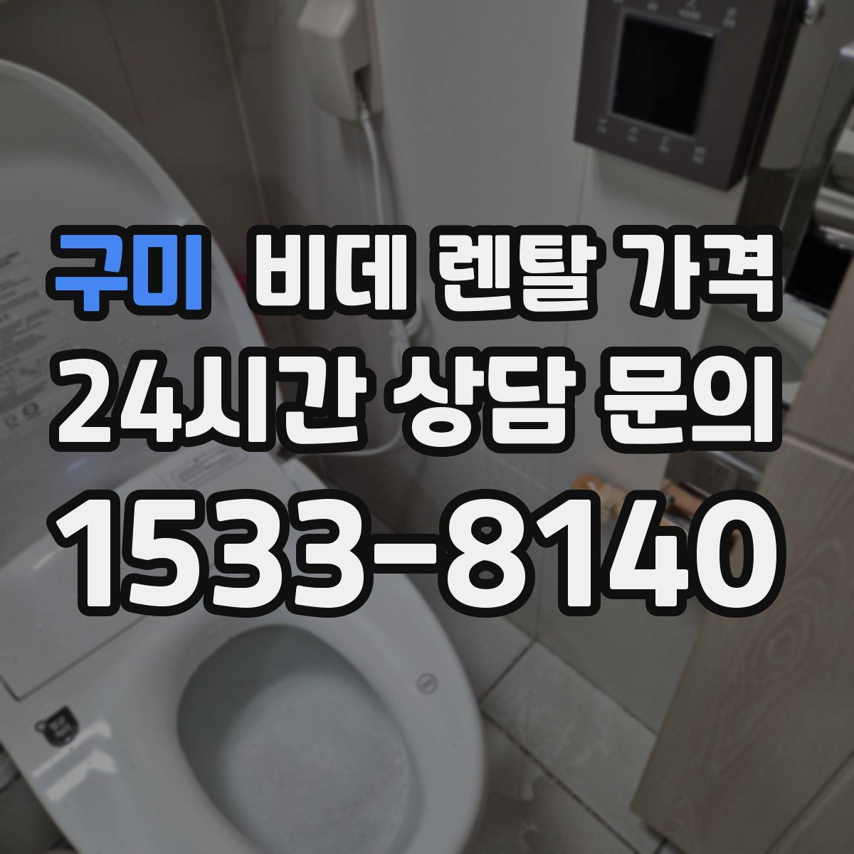 구미 비데 렌탈 가격