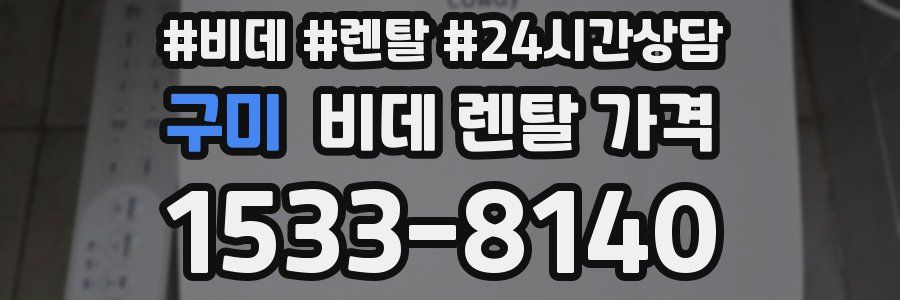 구미 비데 렌탈 가격