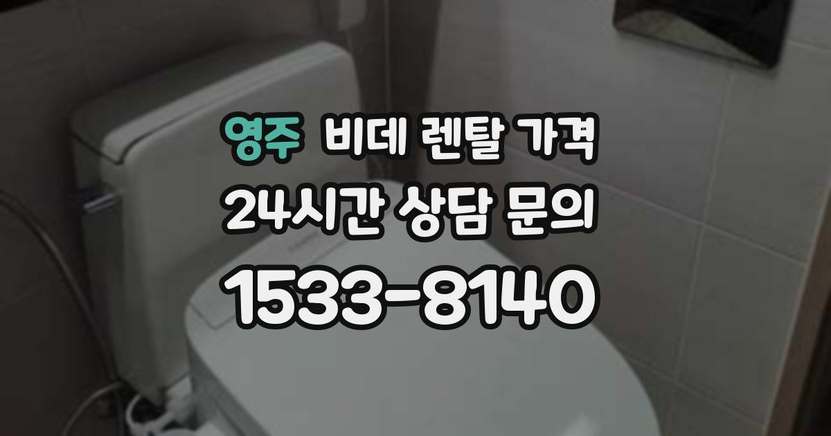 영주 비데 렌탈 가격
