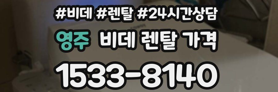 영주 비데 렌탈 가격