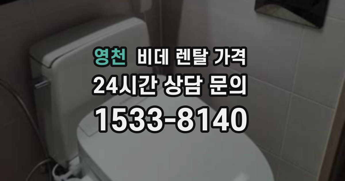 영천 비데 렌탈 가격