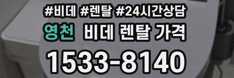 영천 비데 렌탈 가격