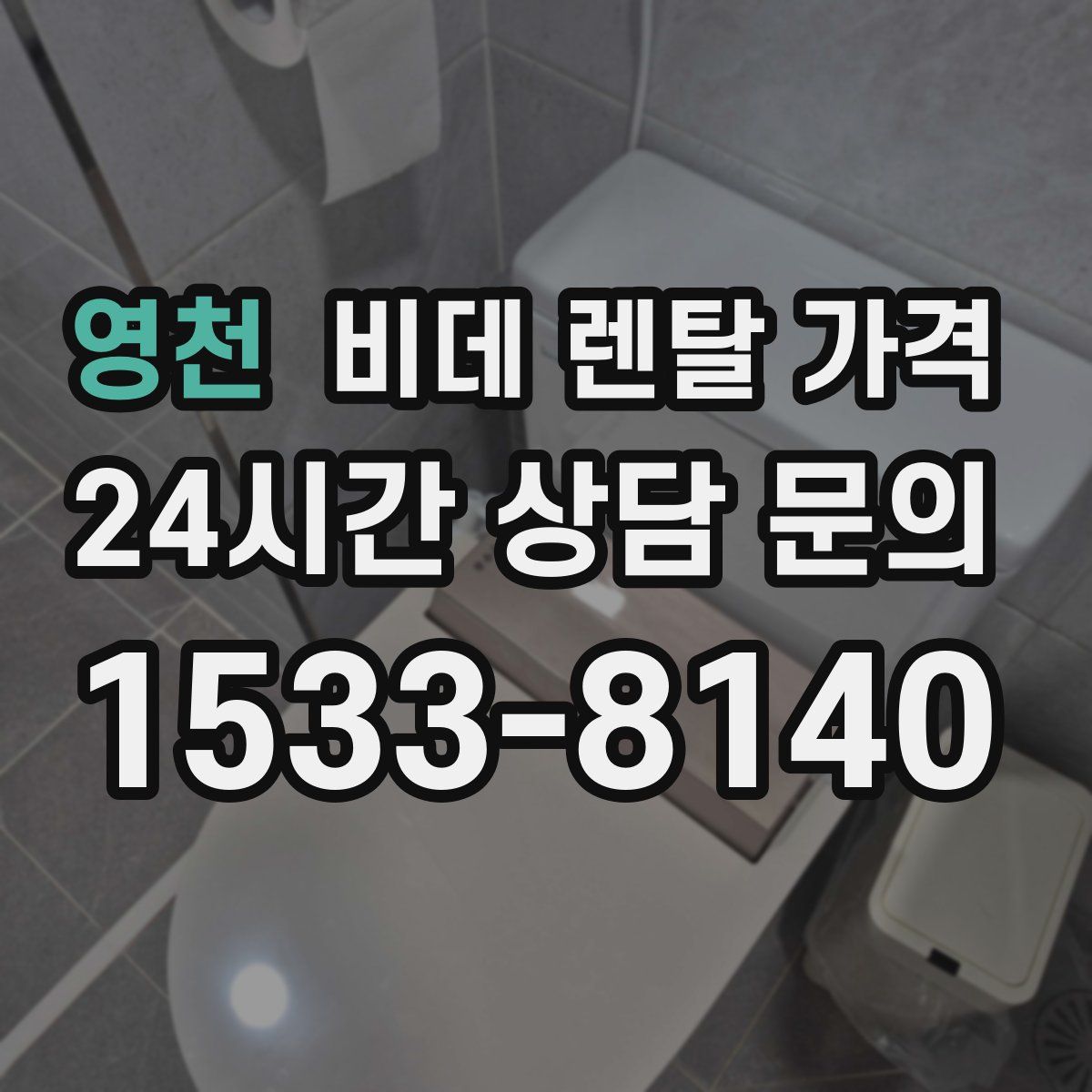 영천 비데 렌탈 가격